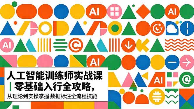 AI人工智能 训练师实战课｜零基础入行全攻略，从理论到实操掌握数据标注全流程技能