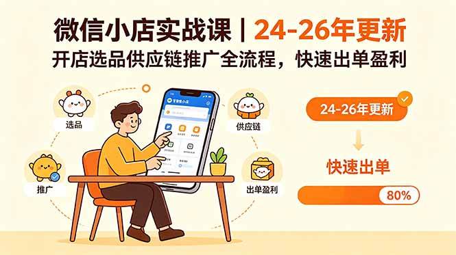 微信小店实战课｜24-26年更新，开店选品供应链推广全流程，快速出单盈利