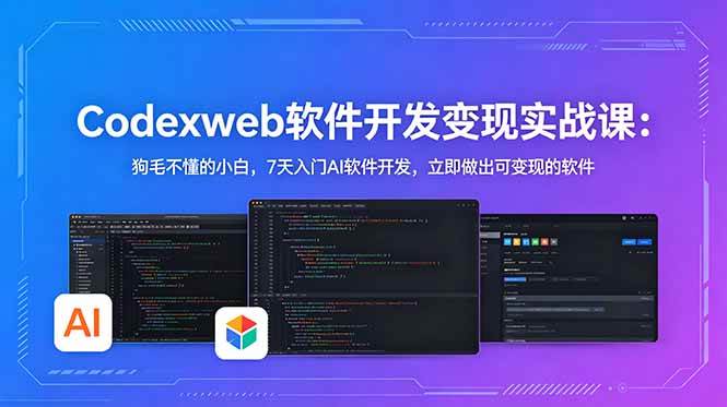 CodexWeb软件开发:狗毛不懂的小白,7天入门AI软件开发,立即做出可变现的软件