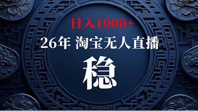 【新技术】淘宝无人直播，独家，日入2K+，无封号，可矩阵，长期稳定
