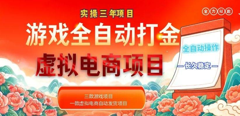 实操三年的游戏全自动打金加虚拟电商项目，日入1000+，长久稳定！