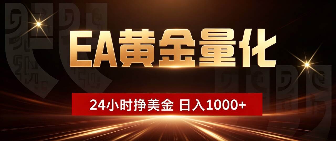 EA黄金量化,24小时不间断挣美金,小白轻松入手,日入1000+