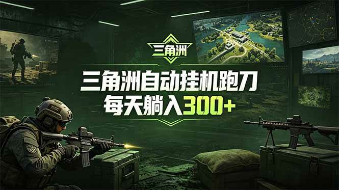 最新版全自动脚本,全程托管,省心省力,日均躺赚300+。
