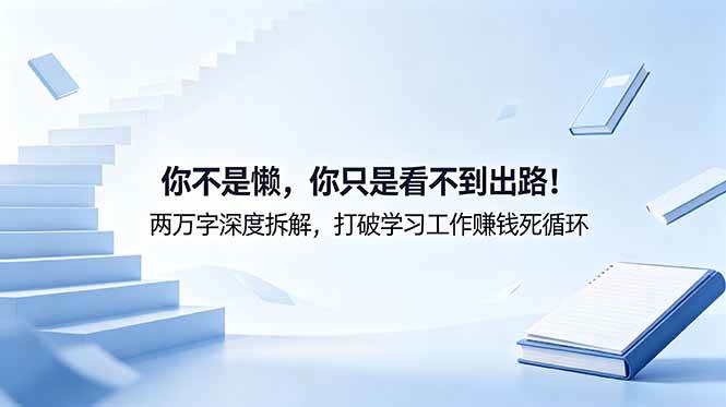 付费文章：你不是懒，你只是看不到出路！两万字深度拆解，打破学习工作赚钱死循环