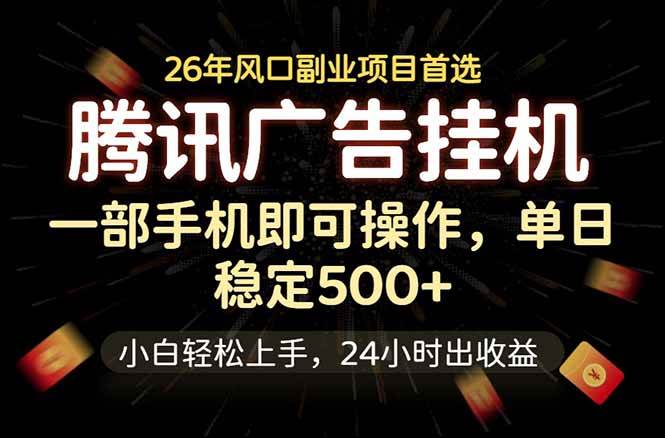 腾讯广告挂机，一部手机轻松日入500+，小白轻松上手，长期稳定