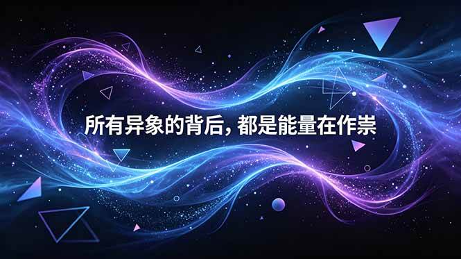付费文章:所有异象的背后,都是能量在作祟