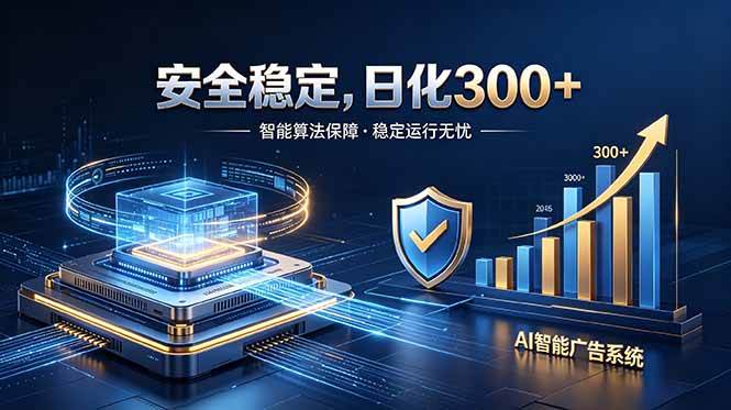 2026最安全稳定的爆款项目,日化300+,无人值守操作简单