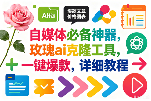 玫瑰克隆，一键爆款ai工具，自媒体必备神器，50多个功能，详细教程