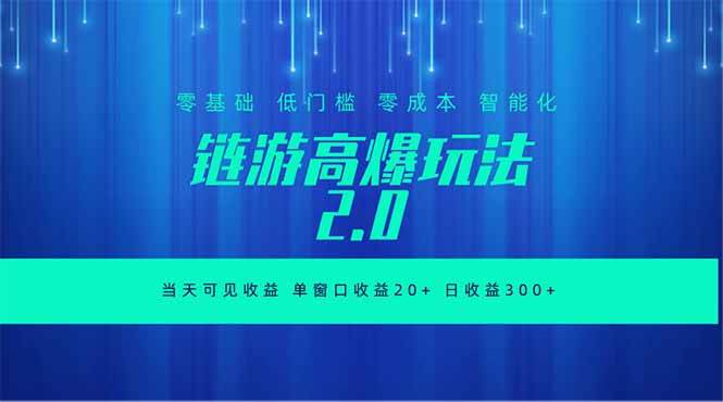 全新链游2.0当天可见收益，零基础也可以矩阵操作