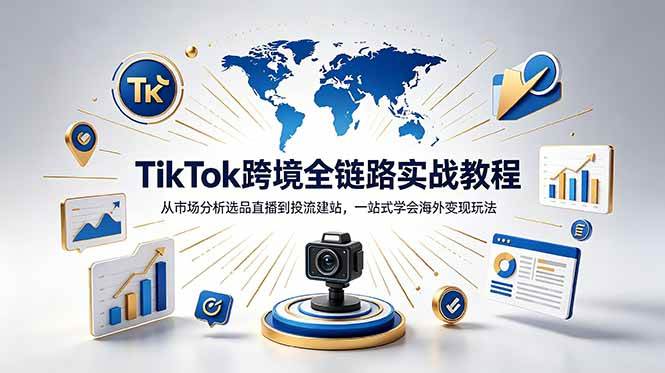 TikTok+独立站跨境基础全套教程，拆解平台盈利逻辑，新手从零跑通变现全流程
