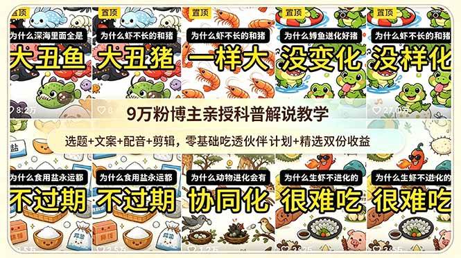 9w粉博主亲授科普解说教学:选题+文案+配音+剪辑,零基础吃透伙伴计划+精选双份收益
