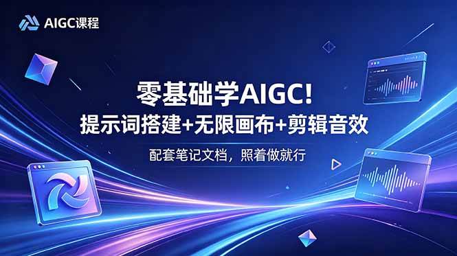 零基础学AIGC!提示词搭建+无限画布+剪辑音效,配套笔记文档,照着做就行