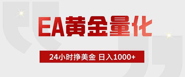 EA黄金量化,24小时挂机挣美金,绿色稳定,小白轻松入手,日入1000+