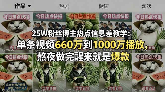 25W粉丝博主热点信息差教学-更新:单条视频660万到1000万播放,熬夜做完醒来就是爆款