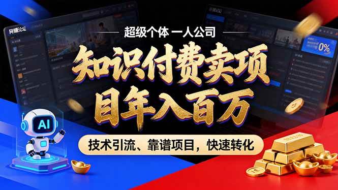 2026年普通人如何通过卖项目年入百万，从零到一，教你走对每一个细节