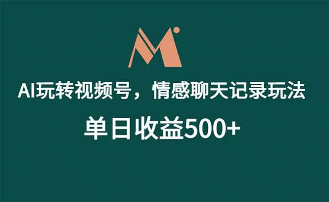 AI玩转视频号，情感聊天记录玩法，单日收益500+