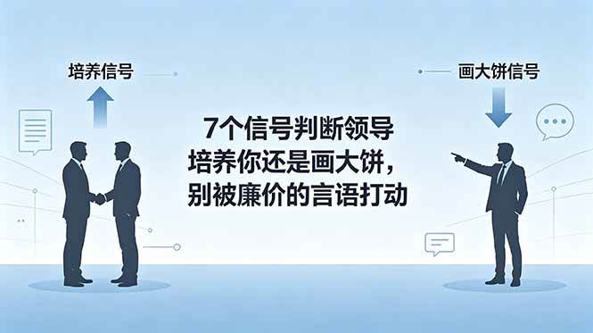 付费文章：7个信号判断领导培养你还是画大饼，别被廉价的言语打动