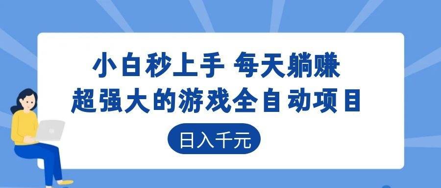 游戏24小时持续创收!每日稳定几百,新手零门槛直接入局,碎片时间就能做!