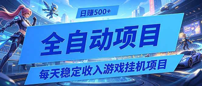 每天稳定收入的游戏挂机项目,0基础小白解放双手,日赚500+【揭秘】