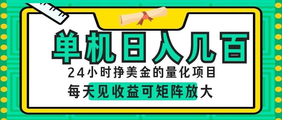 AI软件自动量化项目,1天收入几十美刀,懒人的美金项目!