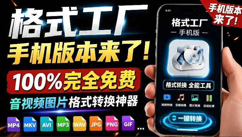 格式工厂来手机版本了！100%完全免费，音视频图片格式转换神器，免费免登录即可使用格式工厂