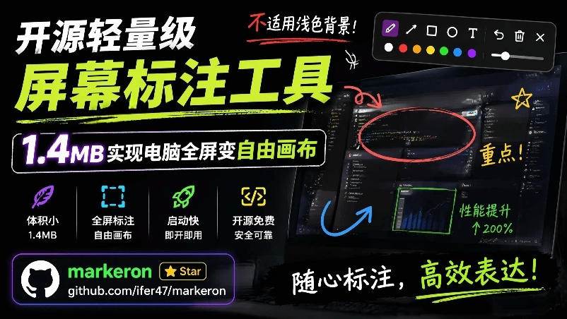开源轻量级屏幕标注工具，1.4MB实现电脑全屏变自由画布！支持8种标注工具和全键盘操控MarkerOn