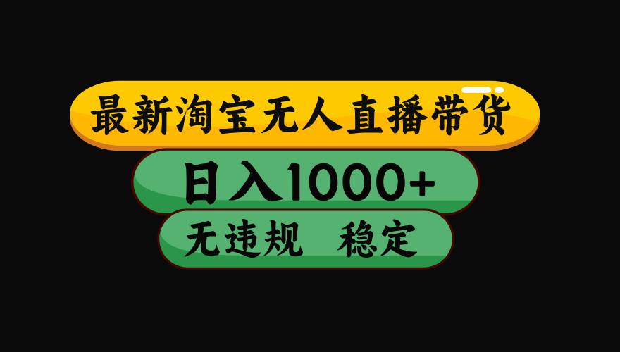 【最新】淘宝无人直播:不违规、不封号,直播42小时狂卖14万,下半年流量起飞,还能批量矩阵操作!