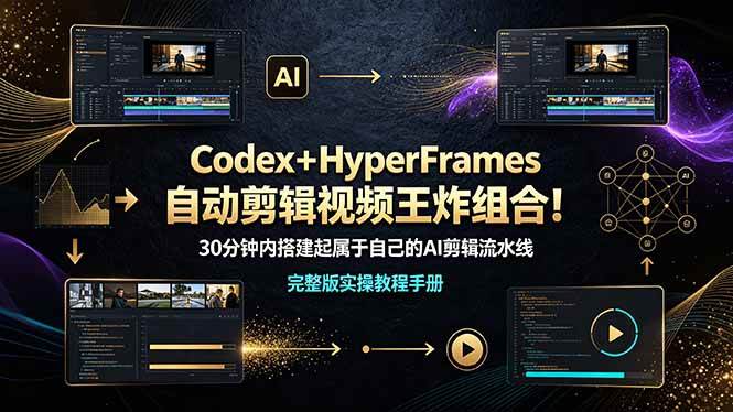 Codex＋HyperFrames自动剪辑视频王炸组合！30分钟内搭建起属于自己的AI剪辑流水线