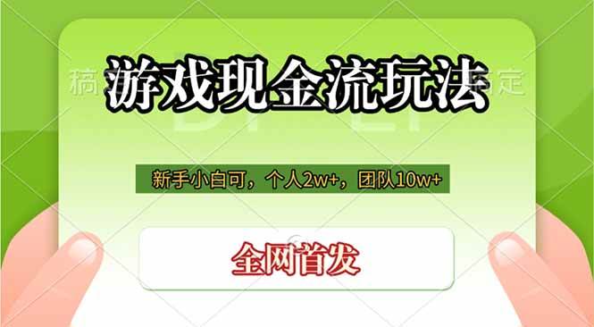 游戏现金流玩法,个人2w+,团队10w+,自己做老板