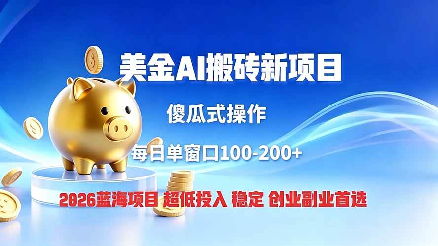 全网独家!2026美金搬砖新项目,低门槛高回报,长久绿色稳定,用副业改写人生