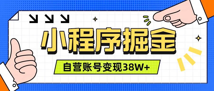微信小程序掘金，团队自营小程序累计变现38W+，稳定运营三年，一部手机即可操作