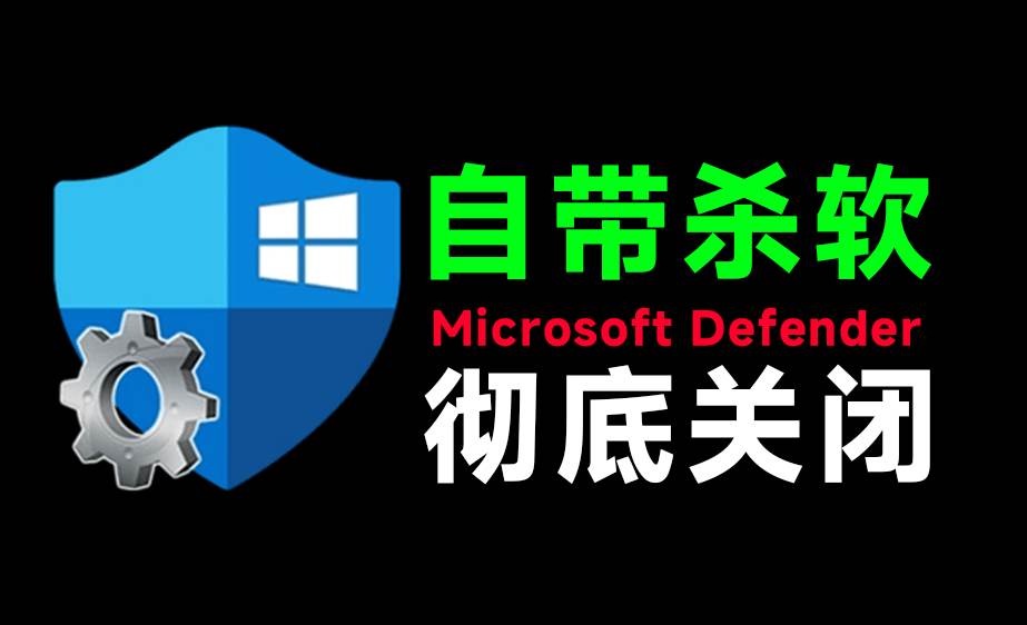 一键彻底关闭Windows Defender!Win10/11系统永久关闭杀毒软件,关闭杀软点击即可完成 三款工具合集