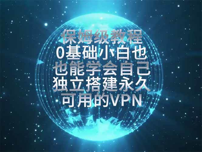 教你搭建最稳定的独立节点,再也不用担心被墙封号,0基础小白也能上手实操。