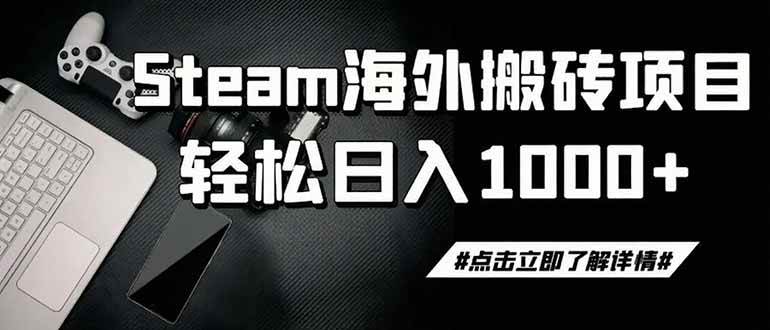 steam搬砖，一周只需1-2小时，轻松月入过万，上不封顶