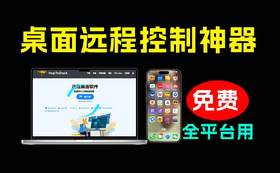 开源桌面远程工具，远超收费版本！免费供个人和商业无限使用，全平台支持，桌面远程控制 HopToDesk