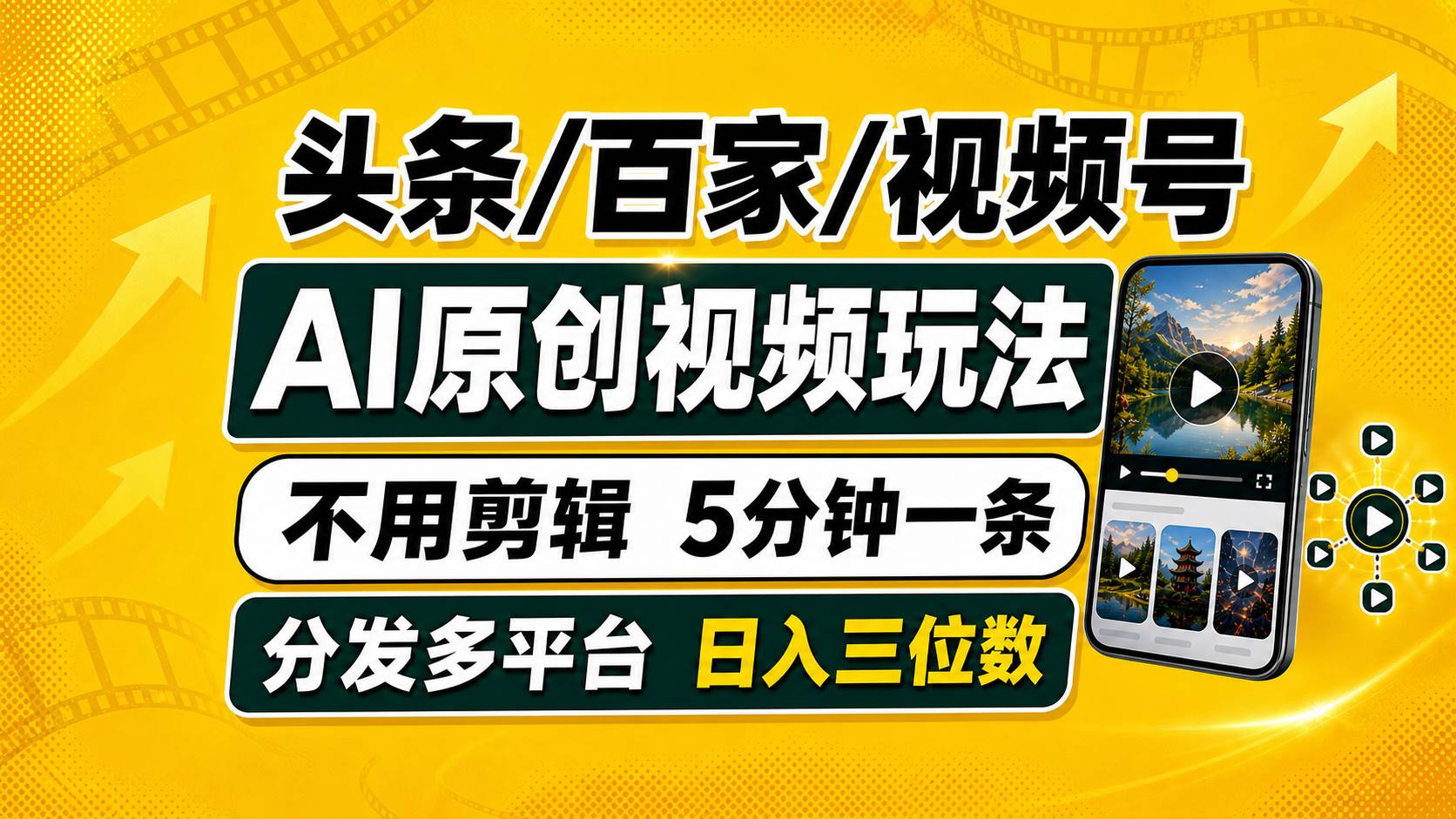头条 百家号 视频号进阶玩法 不用剪辑 5分钟制作一条原创视频分发多平台 日入三位数