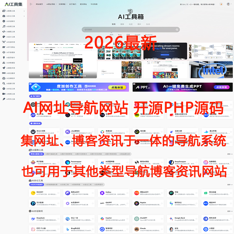 2026PHP自适应导航源码AI站点分类 AI工具集合精选导航资讯博客站