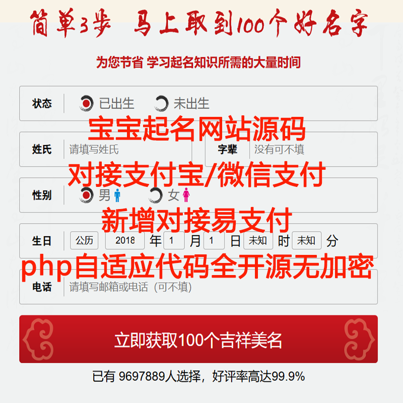 【带个人免签支付】宝宝取名源码 易经在线起名网 周易新生儿取名 生辰八字取名系统