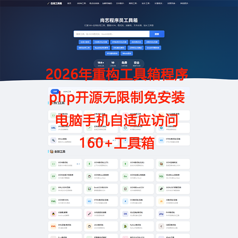 2026重构版在线网页工具箱源码加密解密网站源码自适应模板源代码