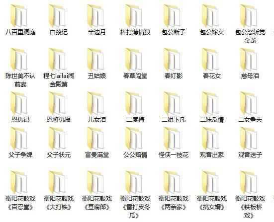 近百G花鼓戏音频视频全集-衡阳花鼓戏-荆州花鼓戏-皖南花鼓戏-湖南花鼓戏大全 近百G花鼓戏音频视频全集-衡阳花鼓戏-荆州花鼓戏-皖南花鼓戏-湖南花鼓戏大全