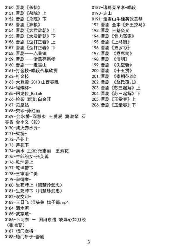 山西晋剧全本戏视频mp3合集 山西晋剧全本戏视频mp3合集