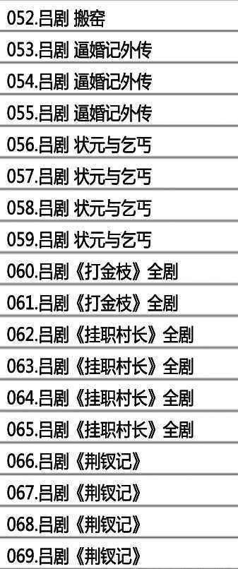 吕剧音频mp3、mp4电影全套视频教程学习资料 吕剧音频mp3、mp4电影全套视频教程学习资料