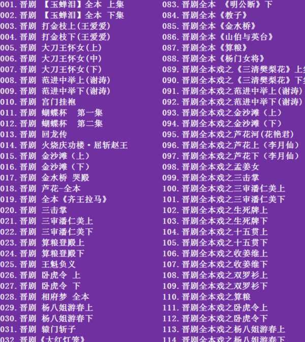 山西晋剧全本戏视频mp3合集 山西晋剧全本戏视频mp3合集