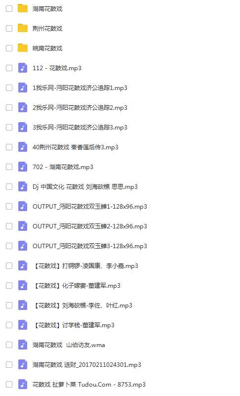 近百G花鼓戏音频视频全集-衡阳花鼓戏-荆州花鼓戏-皖南花鼓戏-湖南花鼓戏大全 近百G花鼓戏音频视频全集-衡阳花鼓戏-荆州花鼓戏-皖南花鼓戏-湖南花鼓戏大全
