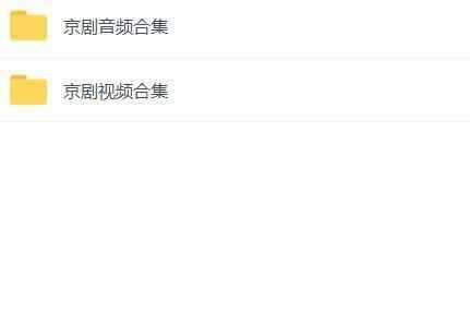 百G京剧mp3音频,全套视频教程学习资料 百G京剧mp3音频,全套视频教程学习资料