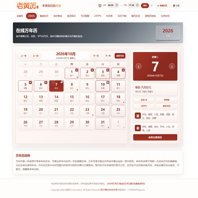 PHP黄历网站源码/黄道吉日/万年历日历/老黄历/择日择吉系统