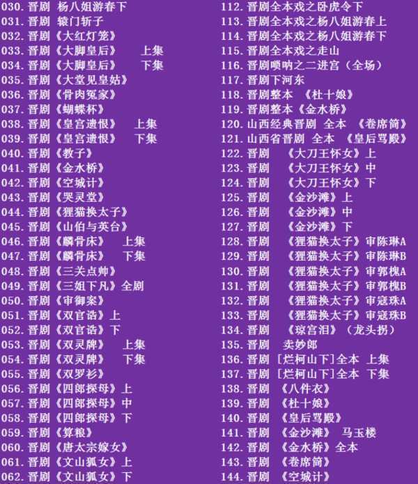 山西晋剧全本戏视频mp3合集 山西晋剧全本戏视频mp3合集