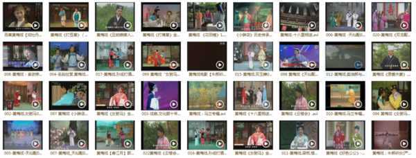 近两百G黄梅戏-MP3/MP4/电影-全场戏/片段,全套视频教程学习资料 近两百G黄梅戏-MP3/MP4/电影-全场戏/片段,全套视频教程学习资料