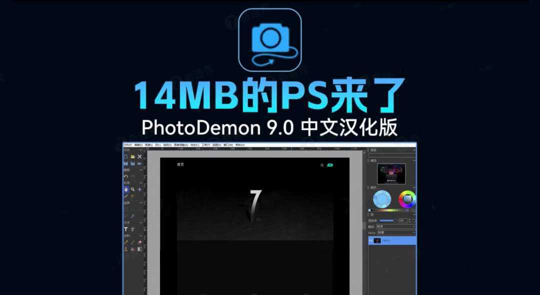 【设计软件】完全免费|仅14MB的PS来了,随用随开! 【设计软件】完全免费|仅14MB的PS来了,随用随开!