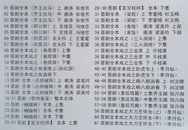 山西晋剧全本戏视频mp3合集 山西晋剧全本戏视频mp3合集